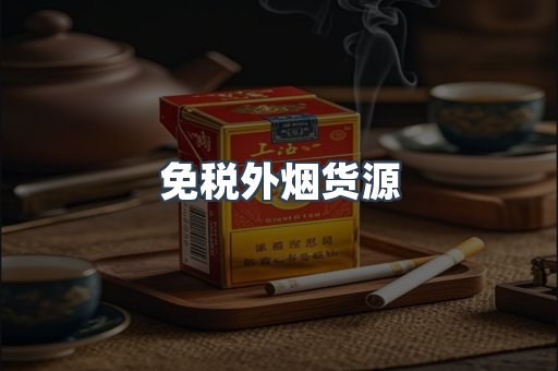 出口香烟